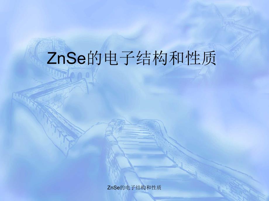 ZnSe的电子结构和性质课件_第1页
