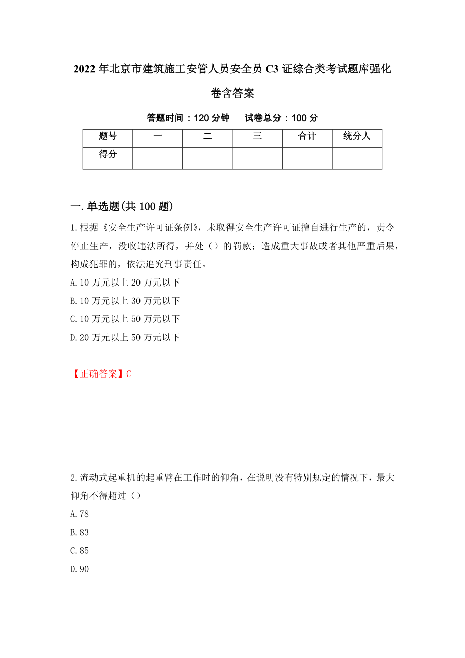 2022年北京市建筑施工安管人员安全员C3证综合类考试题库强化卷含答案（第85版）_第1页