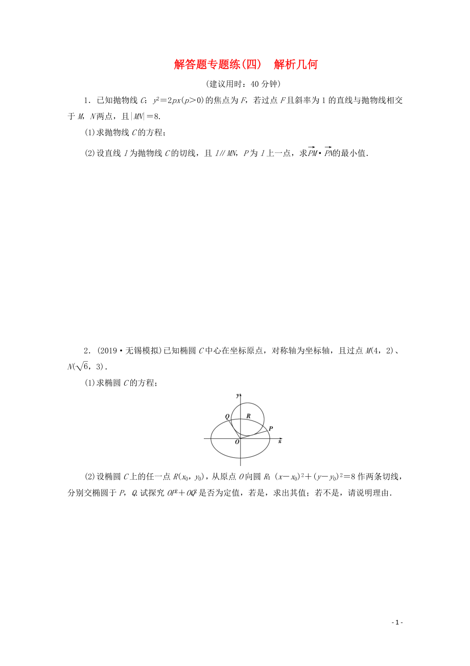 （江蘇專用）2020版高考數(shù)學三輪復(fù)習 解答題專題練（四）解析幾何 文 蘇教版_第1頁