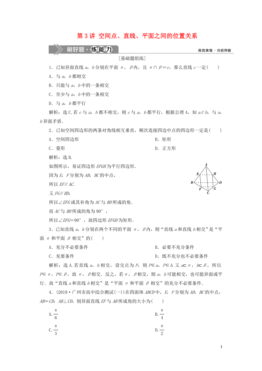 （课标通用版）2020版高考数学大一轮复习 第八章 立体几何 第3讲 空间点、直线、平面之间的位置关系检测 文_第1页