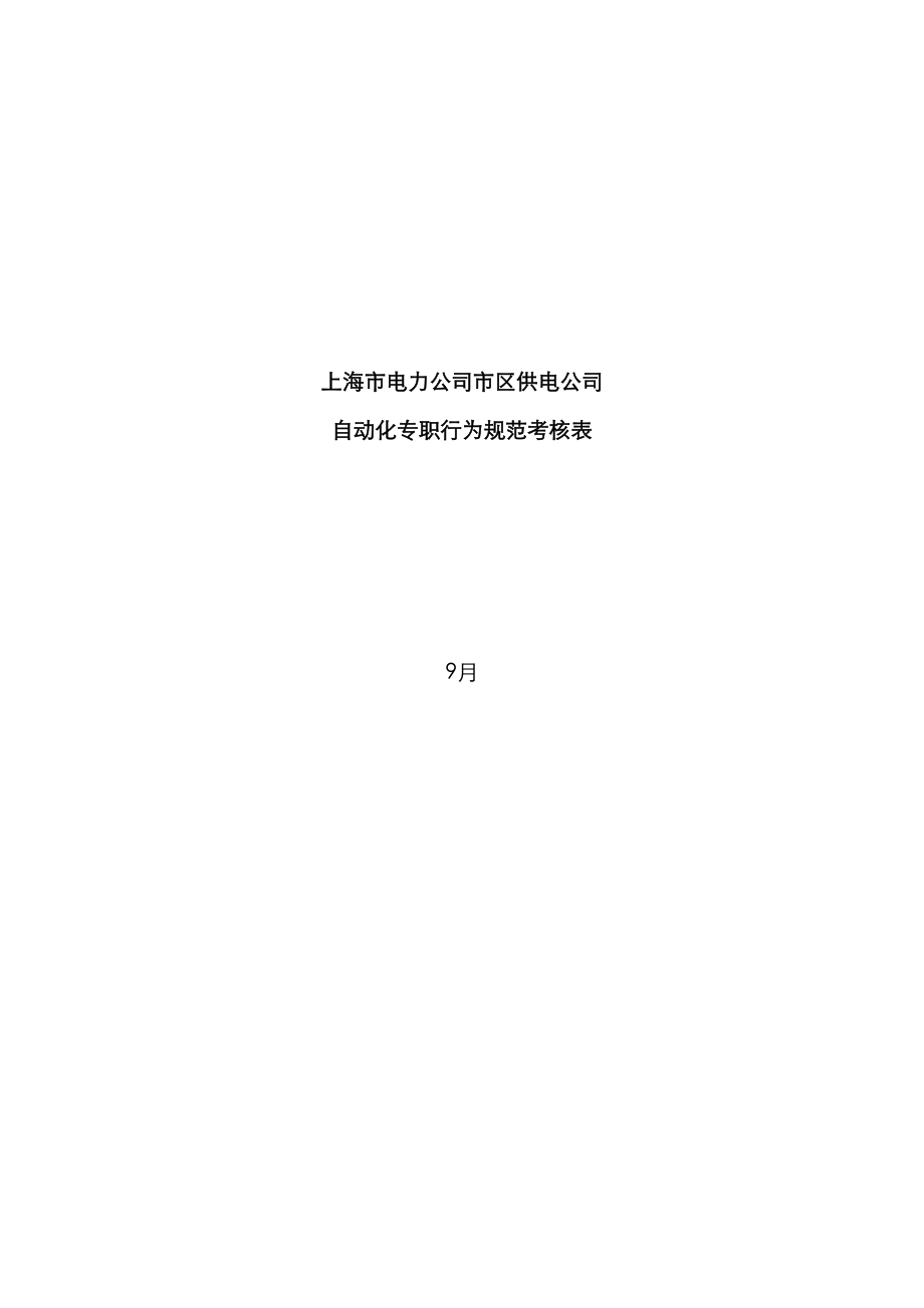 上海公司自动化专职行为基础规范考评表_第1页