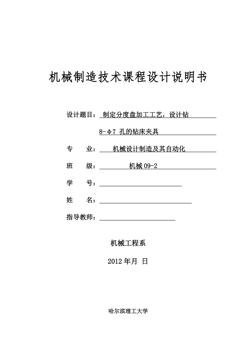 机械制造技术课程设计-制定分度盘加工工艺设计钻8-φ7 孔的钻床夹具_第1页