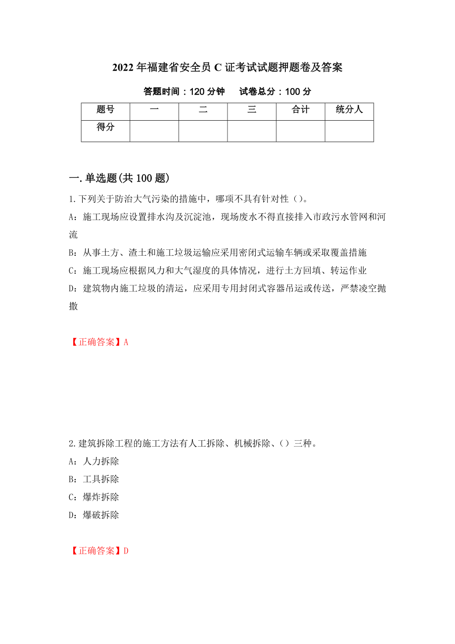 2022年福建省安全员C证考试试题押题卷及答案（第3版）_第1页