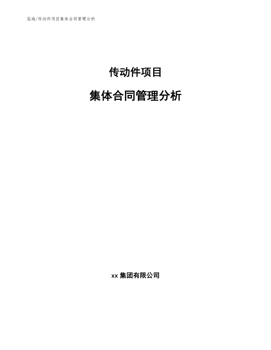 传动件项目集体合同管理分析_参考_第1页