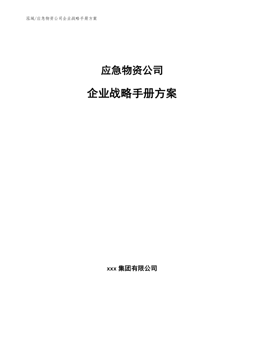 应急物资公司企业战略手册方案【范文】_第1页
