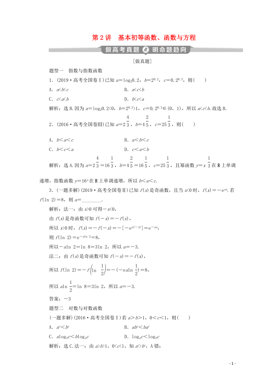 （京津魯瓊專用）2020版高考數(shù)學(xué)二輪復(fù)習(xí) 第二部分 專題六 函數(shù)與導(dǎo)數(shù) 第2講 基本初等函數(shù)、函數(shù)與方程練習(xí)（含解析）_第1頁