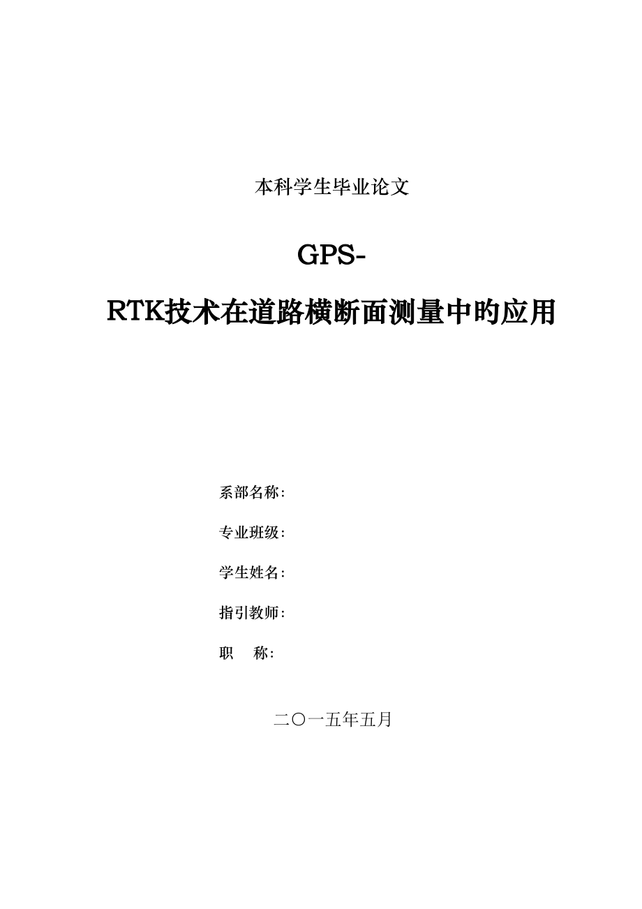 GPSRTK技术在道路横断面测量中的应用_第1页