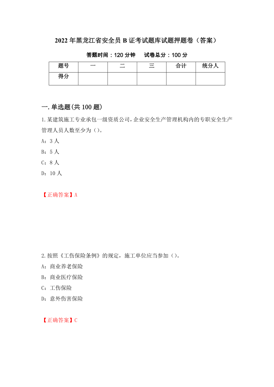 2022年黑龙江省安全员B证考试题库试题押题卷（答案）（17）_第1页