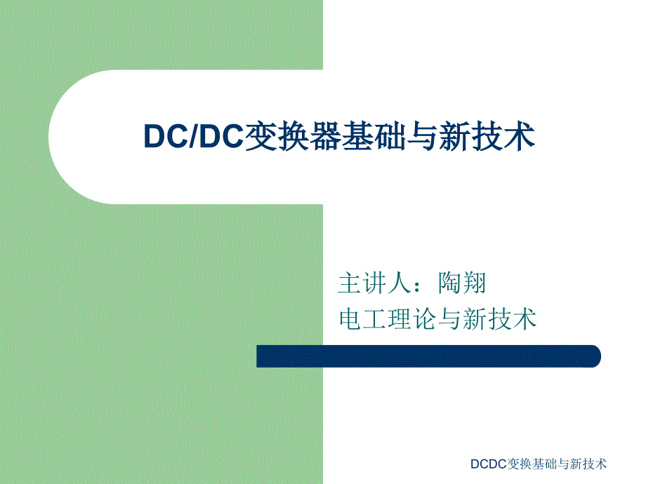DCDC变换基础与新技术课件_第1页