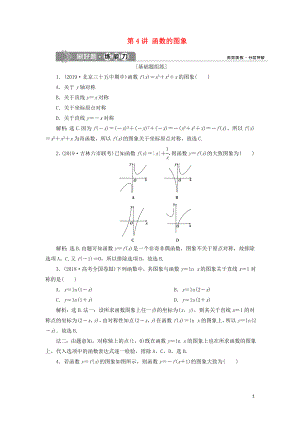 （課標(biāo)通用版）2020版高考數(shù)學(xué)大一輪復(fù)習(xí) 第二章 函數(shù)概念與基本初等函數(shù) 第4講 函數(shù)的圖象檢測 文