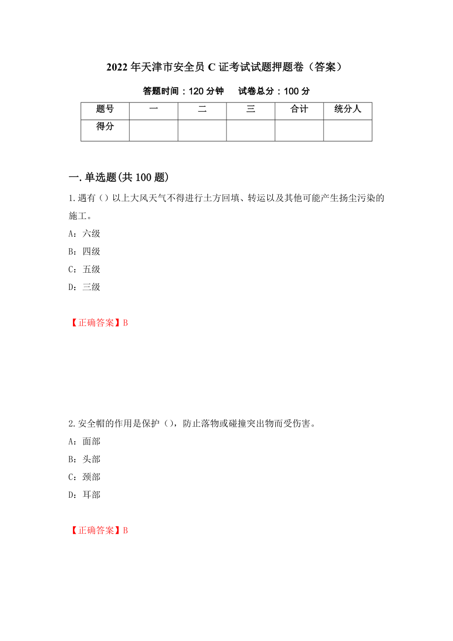 2022年天津市安全员C证考试试题押题卷（答案）（第26期）_第1页