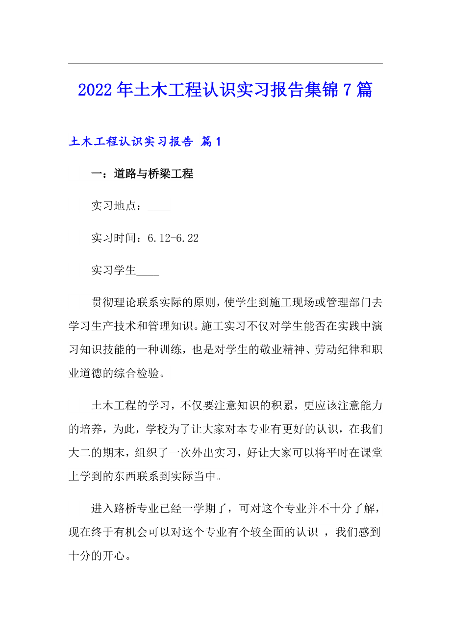 2022年土木工程认识实习报告集锦7篇_第1页