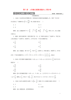 （浙江專用）2021版新高考數(shù)學(xué)一輪復(fù)習(xí) 第十章 計數(shù)原理與古典概率 7 第7講 n次獨立重復(fù)試驗與二項分布高效演練分層突破