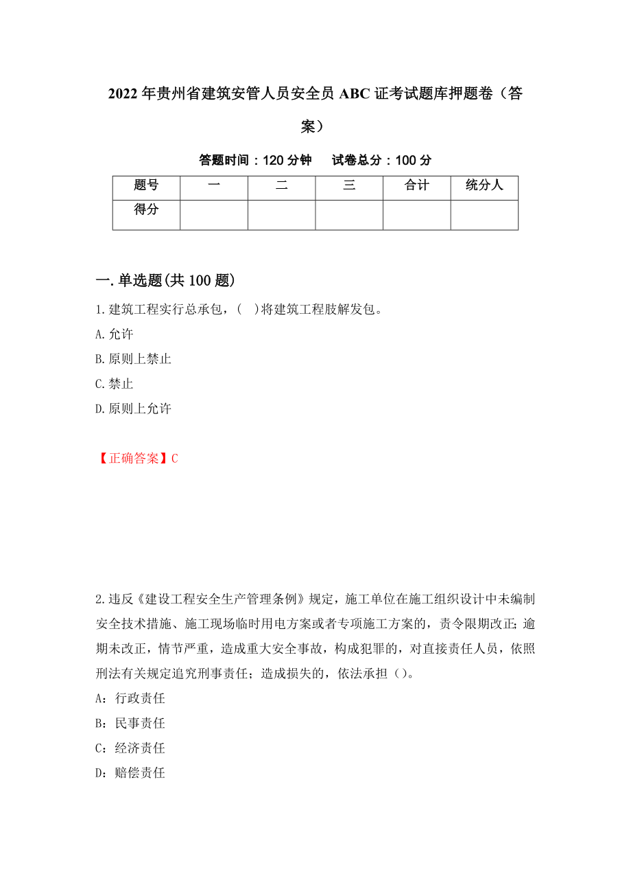 2022年贵州省建筑安管人员安全员ABC证考试题库押题卷（答案）(54)_第1页