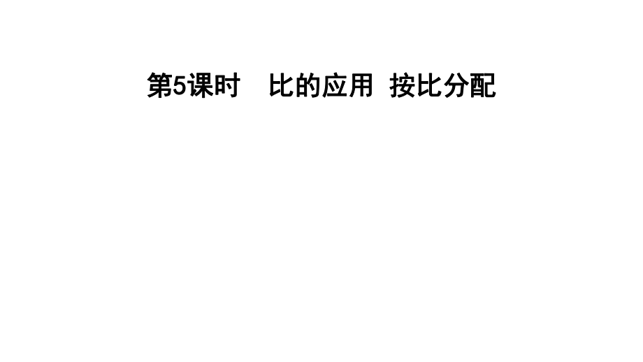 六年级上册数学习题课件6.5比的应用按比分配E38080北师大版共9张PPT_第1页