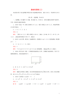 （2019高考題 2019模擬題）2020高考數(shù)學(xué) 基礎(chǔ)鞏固練（三）文（含解析）