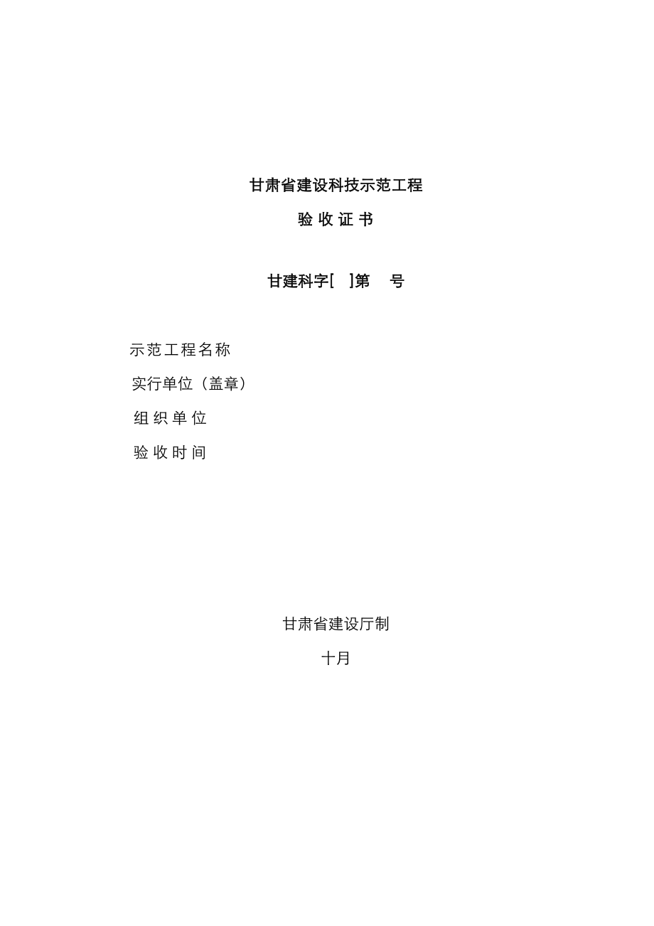 甘肃省建设科技示范关键工程验收证书_第1页