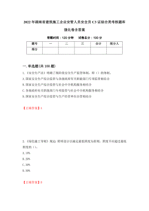 2022年湖南省建筑施工企业安管人员安全员C3证综合类考核题库强化卷含答案（第63版）