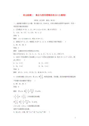 2020屆高考數(shù)學(xué)一輪復(fù)習(xí) 單元檢測(cè)一 集合與常用邏輯用語(yǔ)（A）（小題卷）單元檢測(cè) 文（含解析） 新人教A版