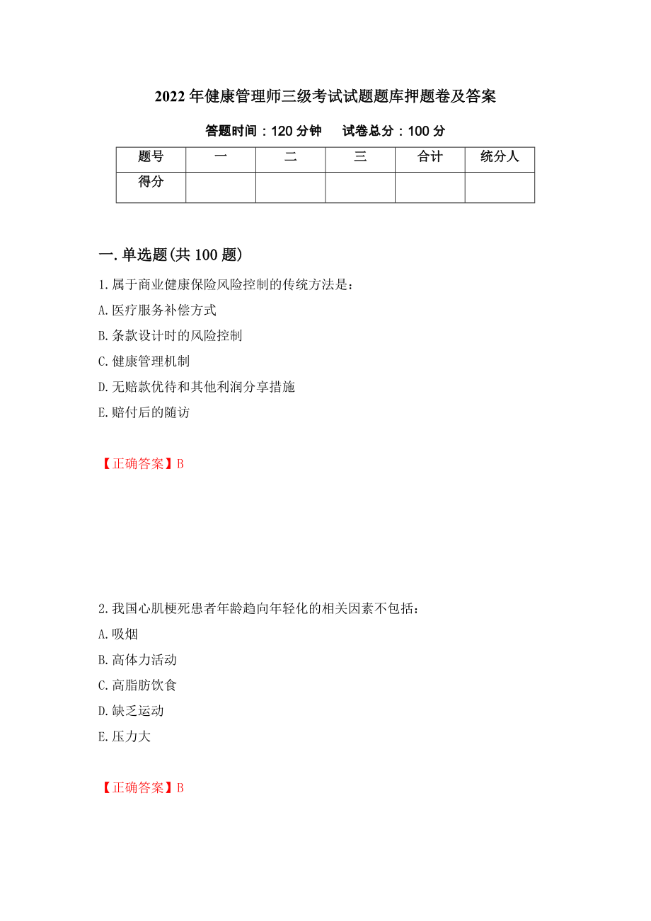 2022年健康管理师三级考试试题题库押题卷及答案77_第1页