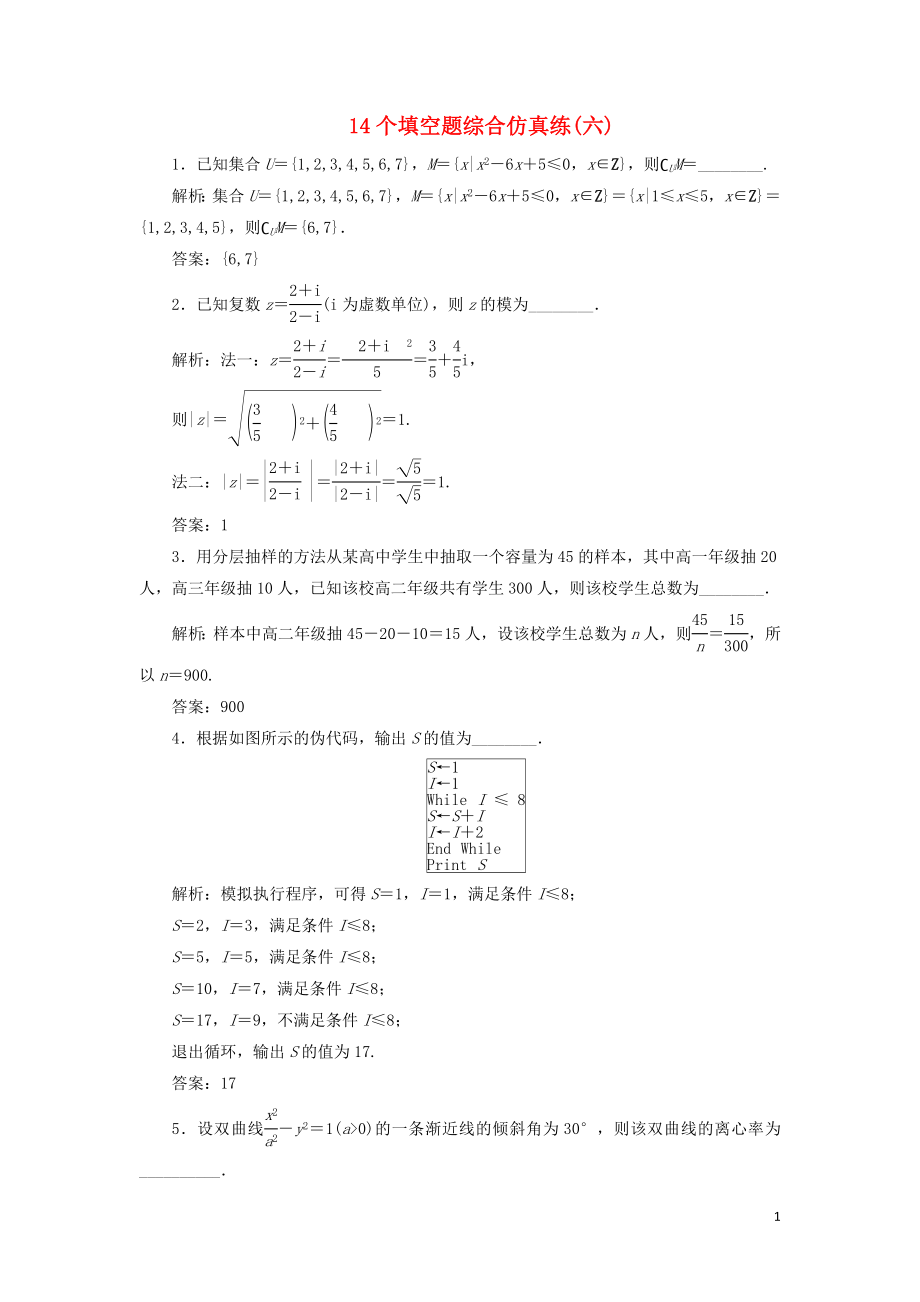 江蘇省2019高考數(shù)學二輪復習 自主加餐的3大題型 14個填空題綜合仿真練（六）（含解析）_第1頁