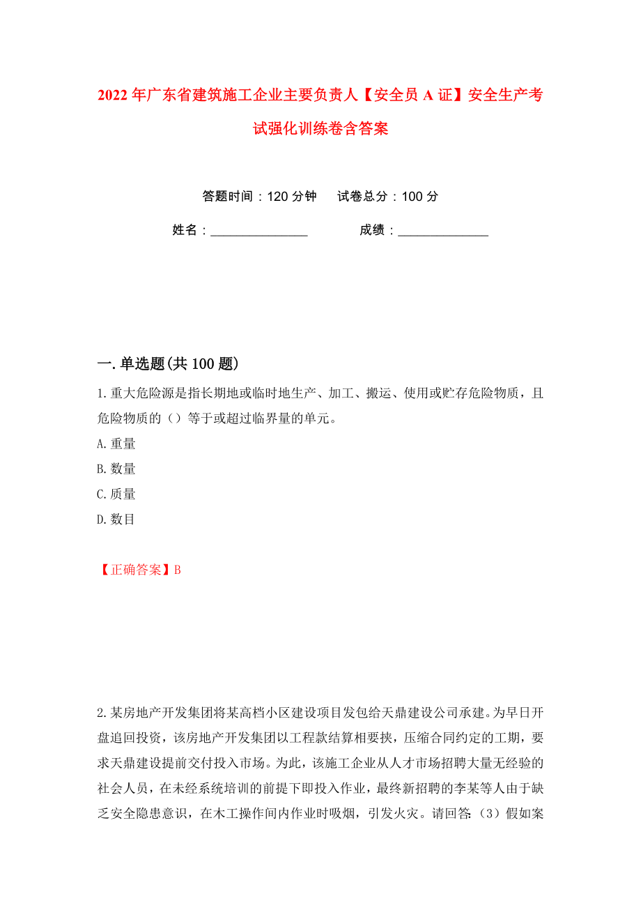 2022年广东省建筑施工企业主要负责人【安全员A证】安全生产考试强化训练卷含答案（第73卷）_第1页