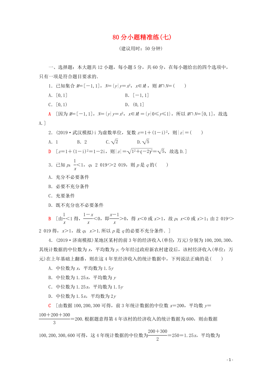 （通用版）2020高考数学二轮复习 80分小题精准练（七）文_第1页