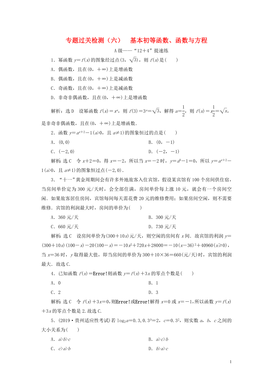 （新高考）2020版高考數(shù)學(xué)二輪復(fù)習(xí) 專題過關(guān)檢測(cè)（六）基本初等函數(shù)、函數(shù)與方程 文_第1頁(yè)