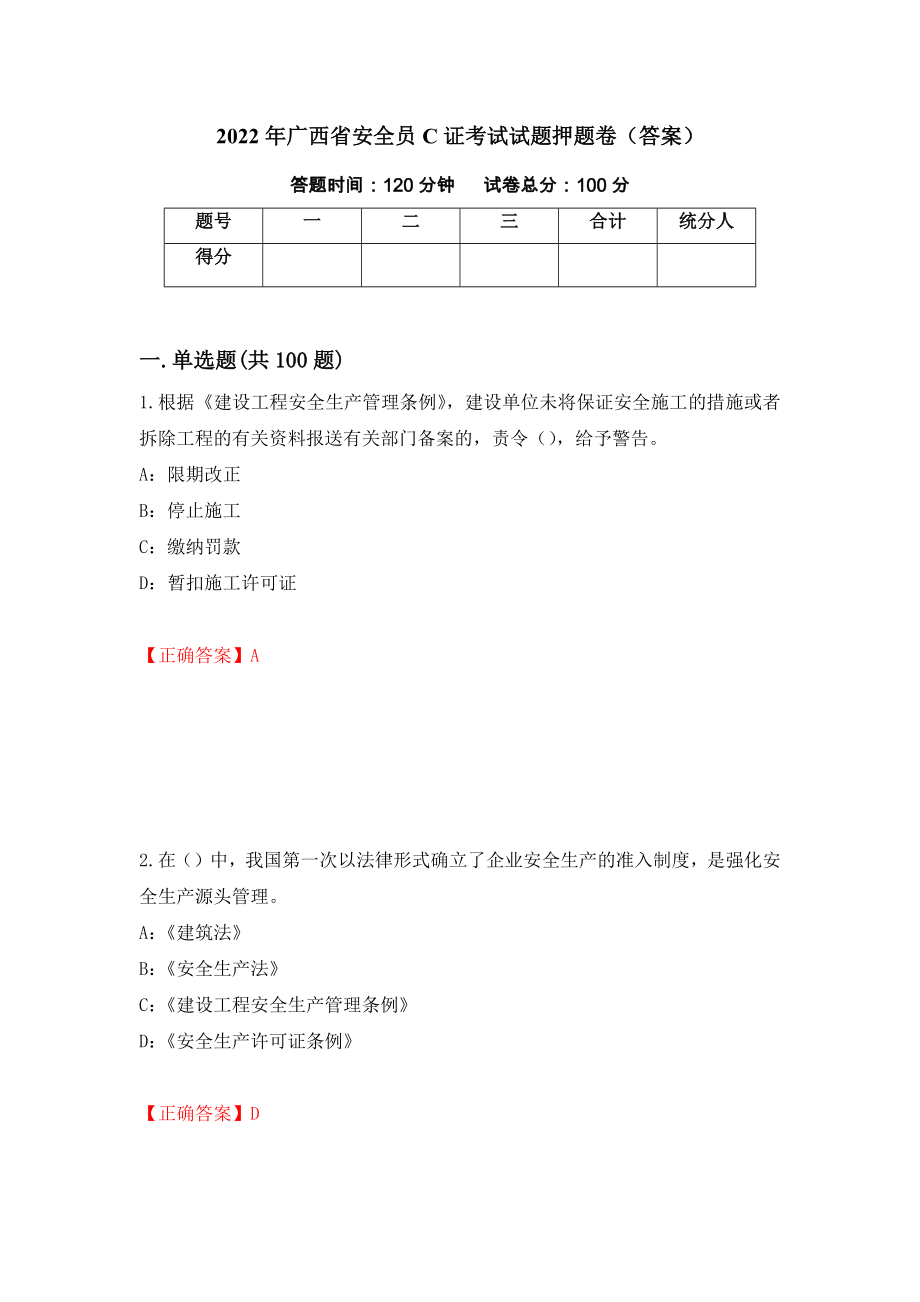 2022年广西省安全员C证考试试题押题卷（答案）(72)_第1页