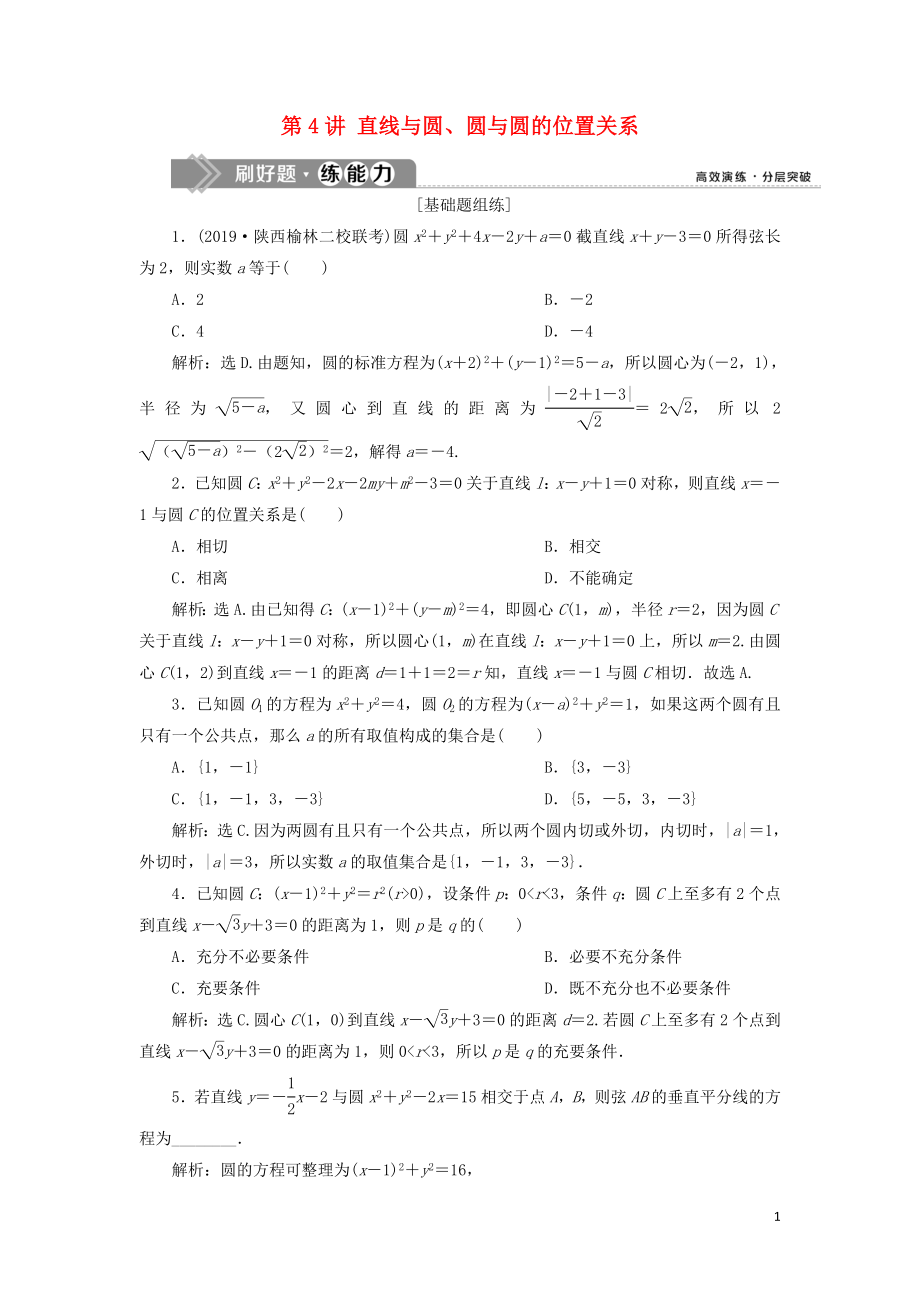 （課標(biāo)通用版）2020版高考數(shù)學(xué)大一輪復(fù)習(xí) 第九章 平面解析幾何 第4講 直線與圓、圓與圓的位置關(guān)系檢測 文_第1頁