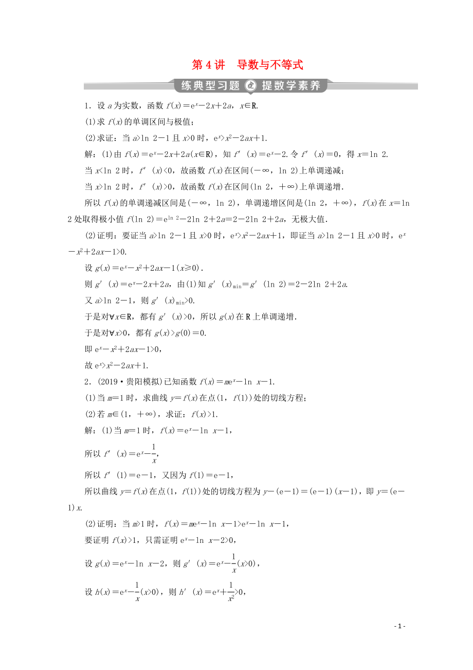 （京津魯瓊專用）2020版高考數(shù)學(xué)二輪復(fù)習(xí) 第二部分 專題六 函數(shù)與導(dǎo)數(shù) 第4講 導(dǎo)數(shù)與不等式練典型習(xí)題 提數(shù)學(xué)素養(yǎng)（含解析）_第1頁