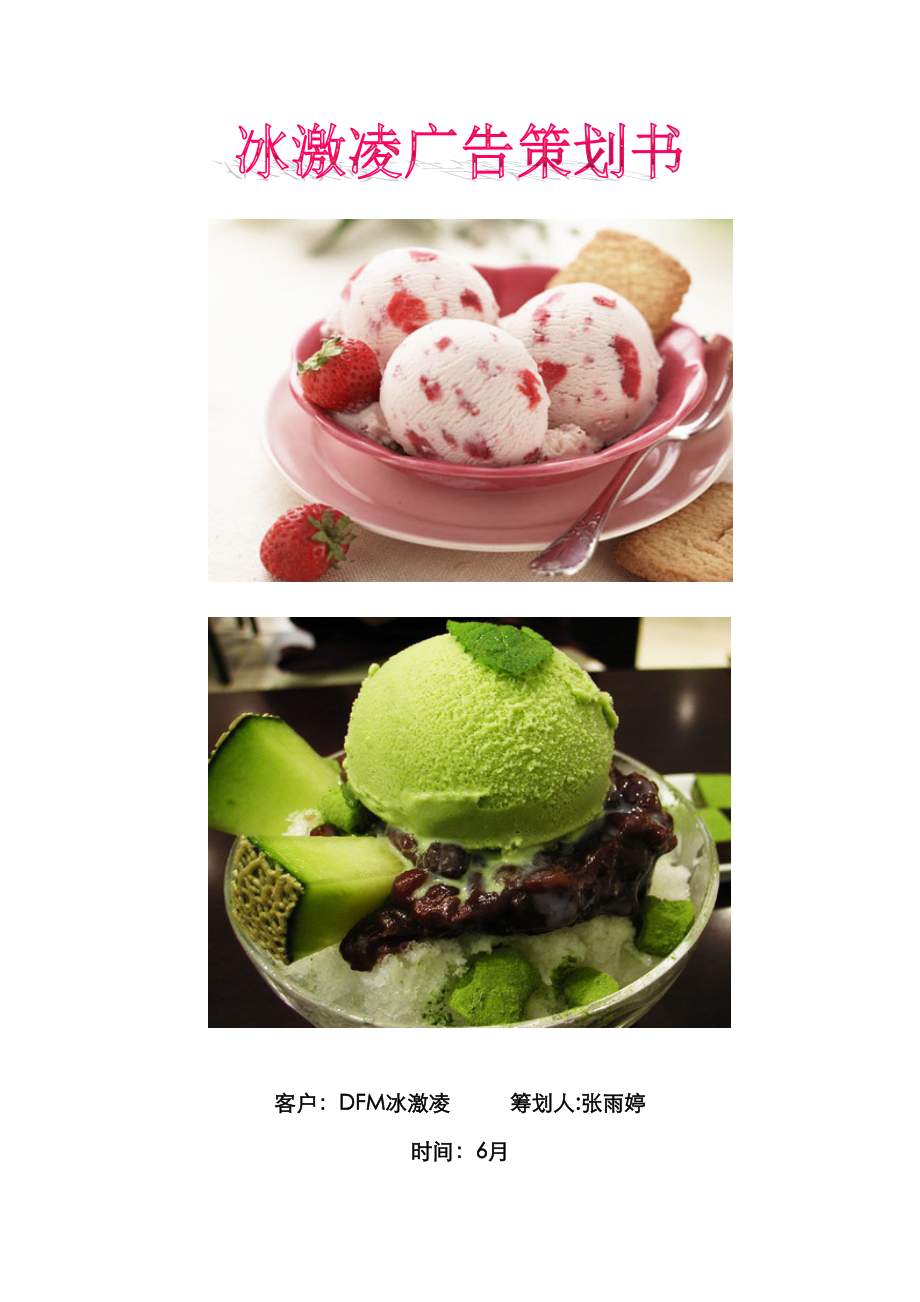冰淇淋广告策划书_第1页