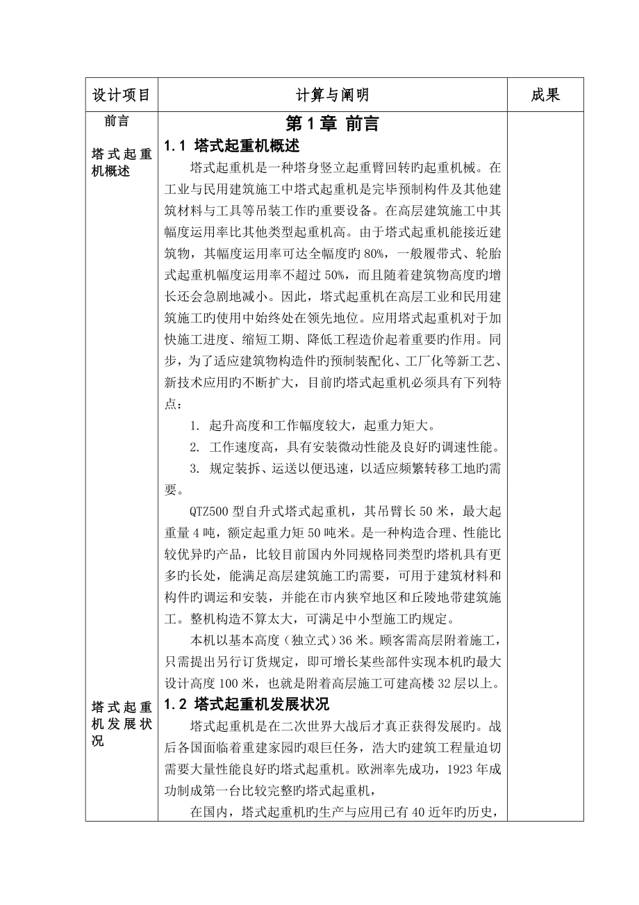 QTZ塔式起重機總體及頂升套架的設計計算專項說明書_第1頁