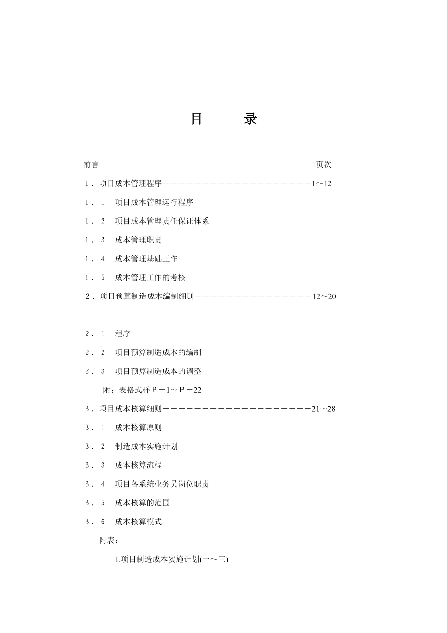 《项目成本管理手册》(DOC 43页)_第1页