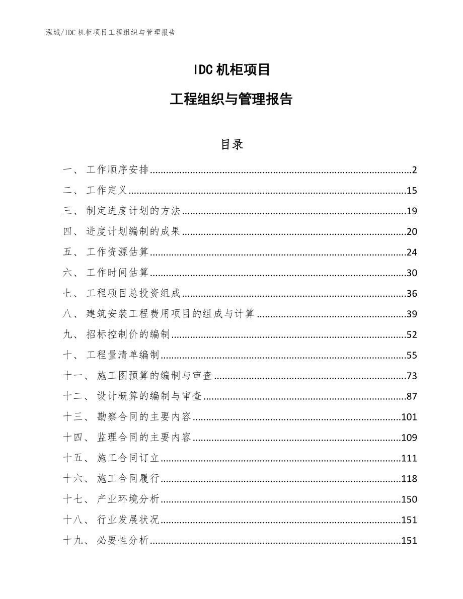 IDC机柜项目工程组织与管理报告_参考_第1页