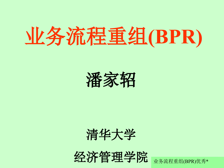 业务流程重组BPR优秀课件_第1页