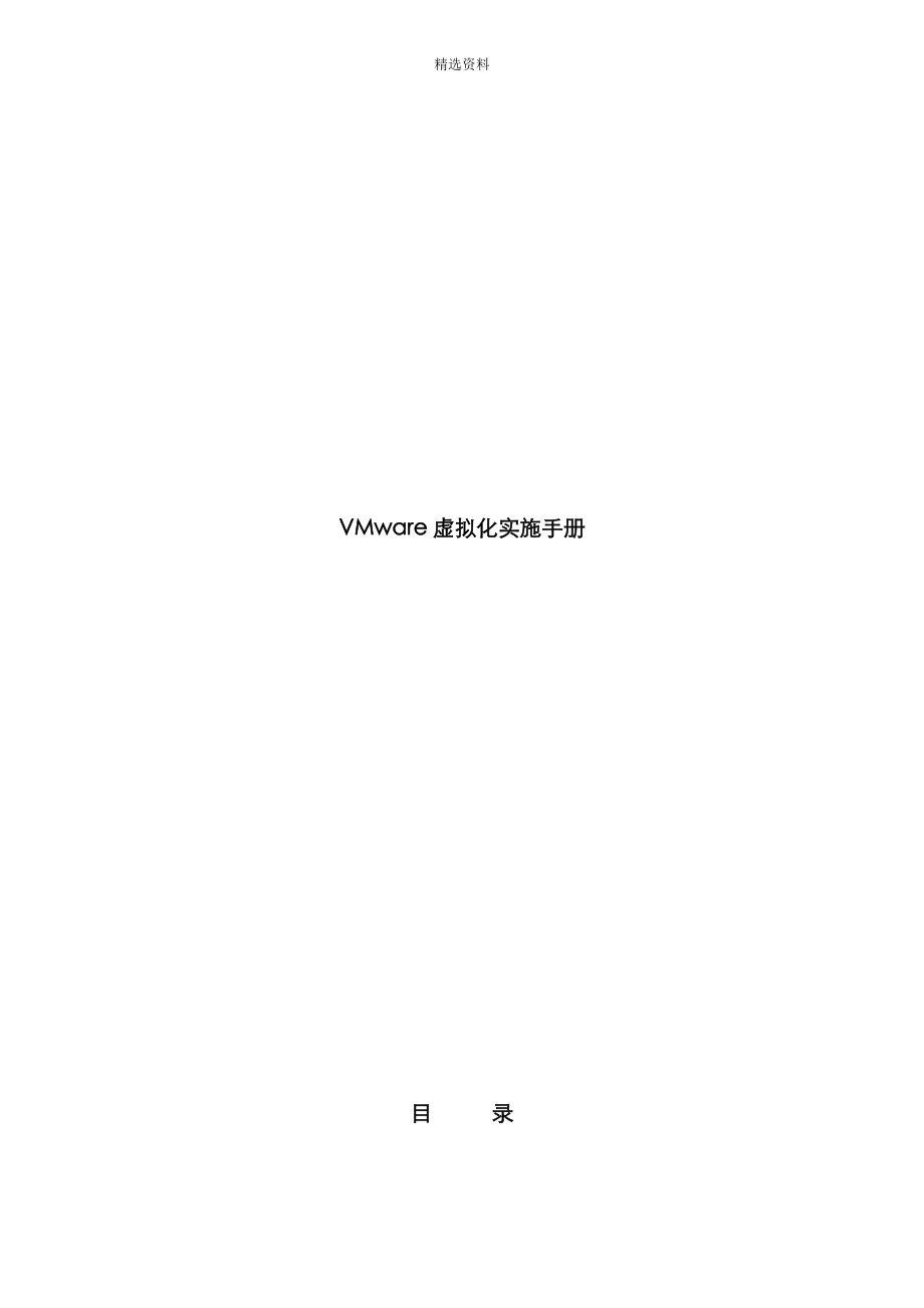VMware虚拟化实施标准手册_第1页