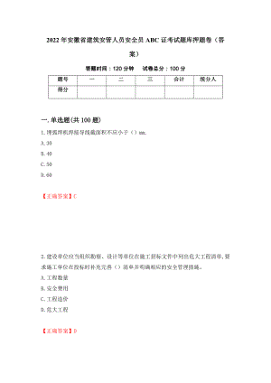 2022年安徽省建筑安管人员安全员ABC证考试题库押题卷（答案）[40]