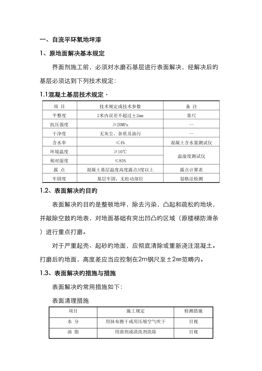 自流平环氧地坪漆综合施工要求_第1页