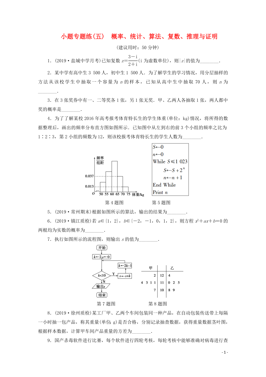 （江蘇專用）2020版高考數(shù)學(xué)三輪復(fù)習(xí) 小題專題練（五）概率、統(tǒng)計、算法、復(fù)數(shù)、推理與證明 文 蘇教版_第1頁