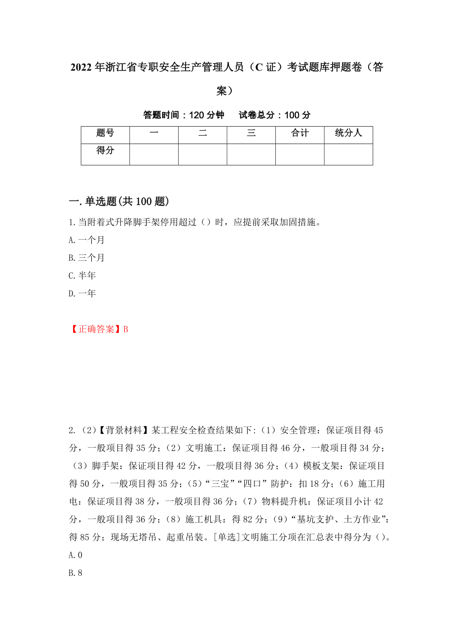 2022年浙江省专职安全生产管理人员（C证）考试题库押题卷（答案）（第79期）_第1页