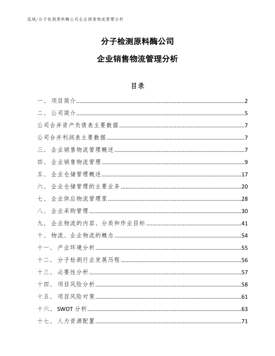 分子检测原料酶公司企业销售物流管理分析_参考_第1页