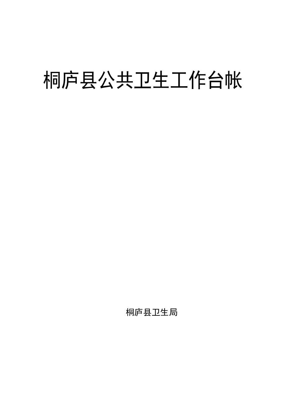 2011年公共卫生工作台帐(修改后)_第1页
