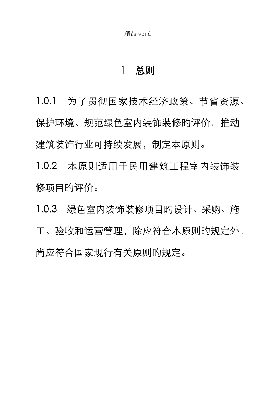 优质建筑室内装饰装修评价重点标准培训资料_第1页