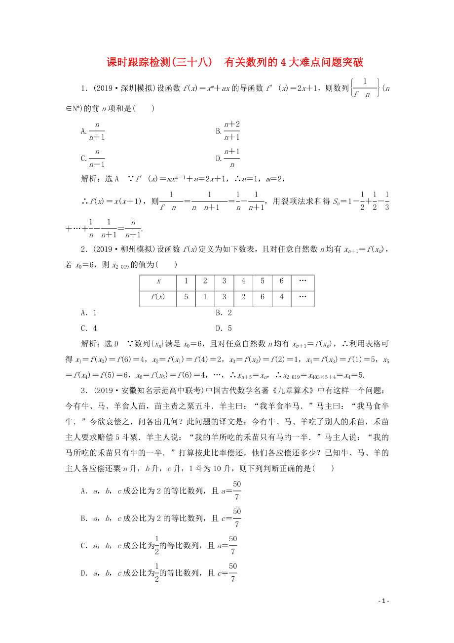 （新課改省份專用）2020版高考數(shù)學(xué)一輪復(fù)習(xí) 課時跟蹤檢測（三十八）有關(guān)數(shù)列的4大難點(diǎn)問題突破（含解析）新人教A版_第1頁