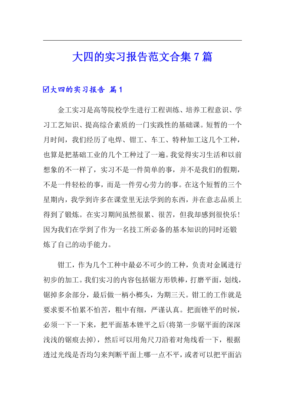 大四的实习报告范文合集7篇_第1页