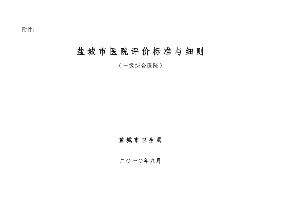 盐城市医院评价标准与细则_第1页