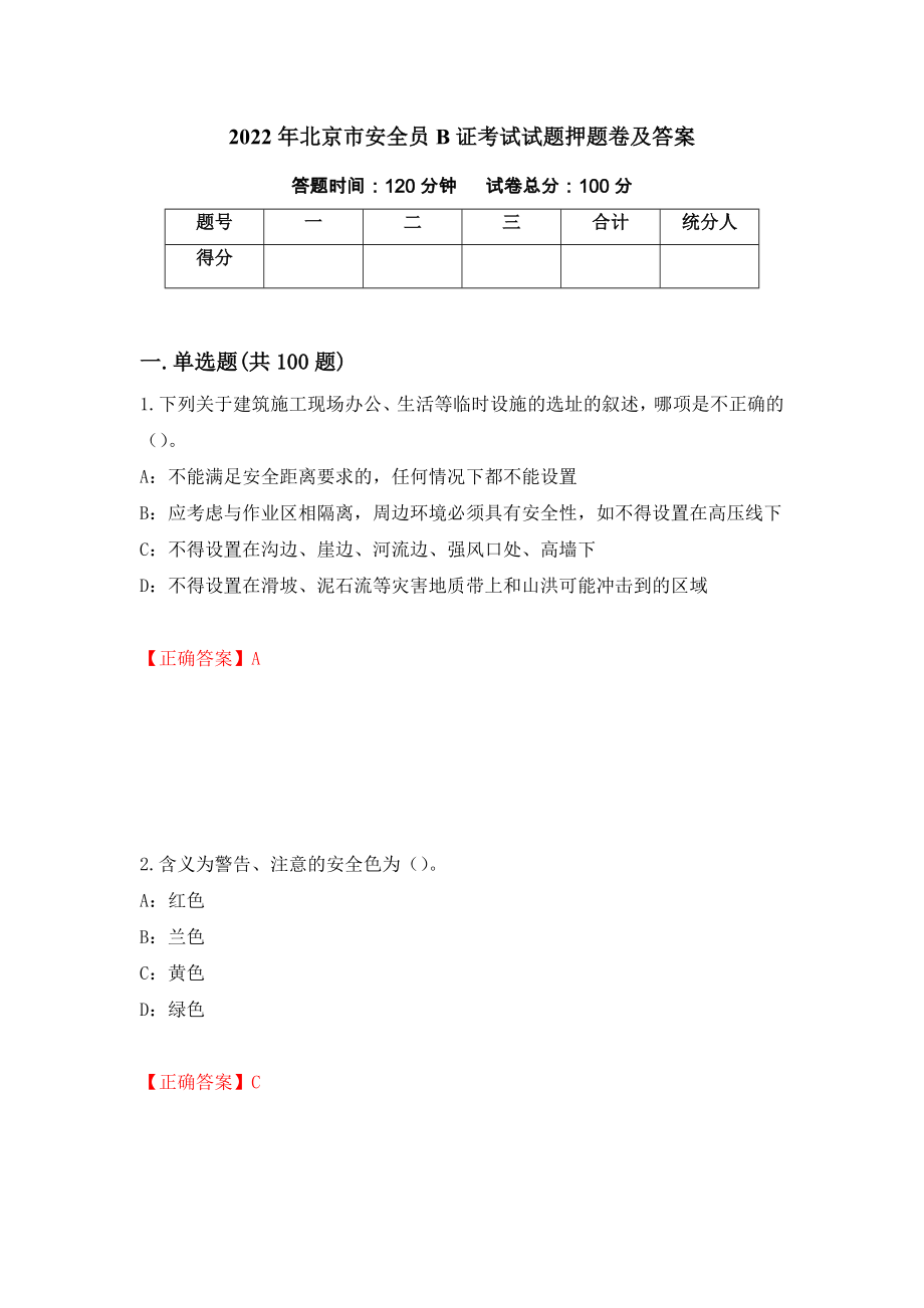 2022年北京市安全员B证考试试题押题卷及答案（第27次）_第1页