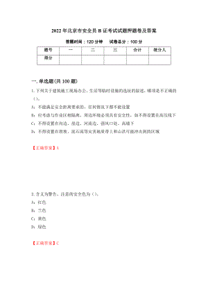 2022年北京市安全员B证考试试题押题卷及答案（第27次）