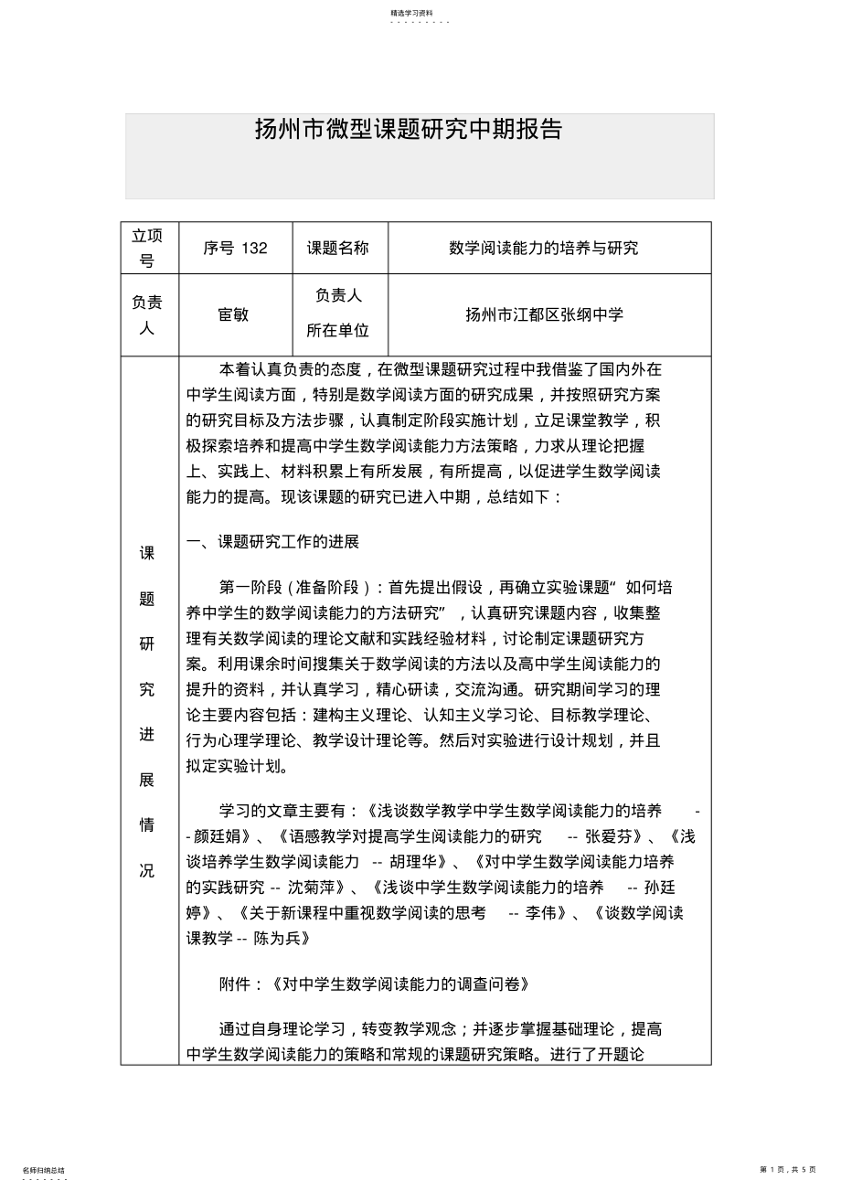 2022年扬州市微型课题研究中期报告_第1页